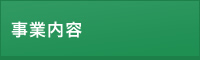 事業内容