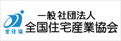 一般社団法人全国住宅産業協会