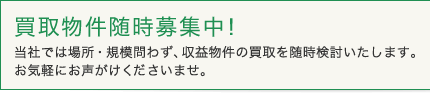 買取物件随時募集中！