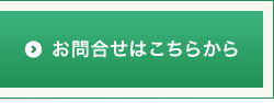 お問合せはこちらから