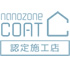 nanozone COAT 認定施工店