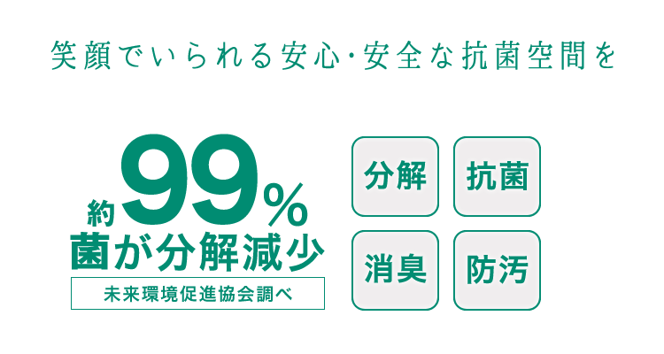 笑顔でいられる安心・安全な抗菌空間を