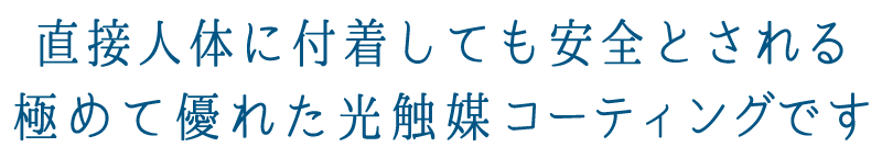 直接人体に付着しても安全とされる極めて優れた光触媒コーティングです