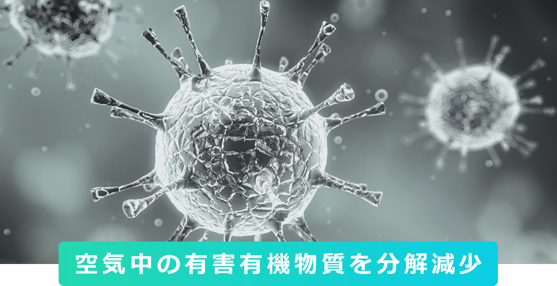 空気中の有害有機物質を分解減少