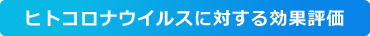 ヒトコロナウイルスに対する効果評価