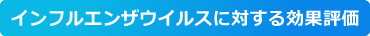 インフルエンザウイルスに対する効果評価