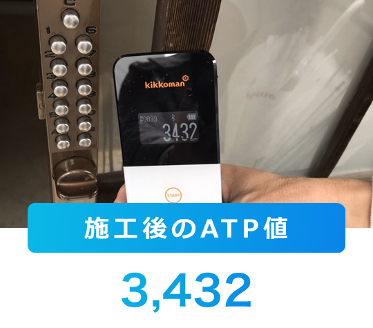 施工後のATP値