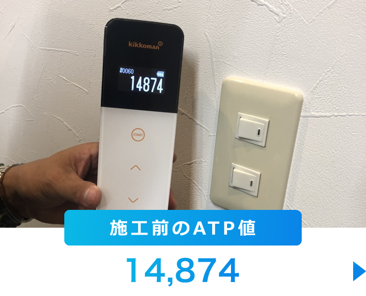 施工前のATP値