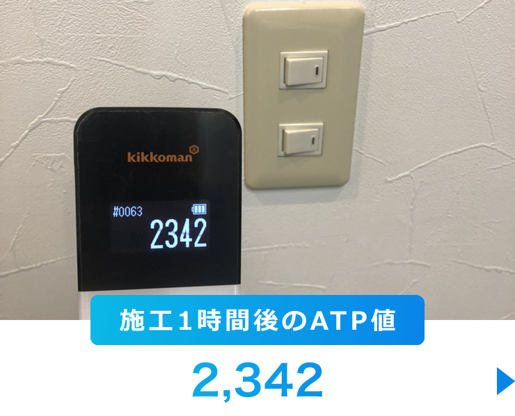 施工1時間後のATP値