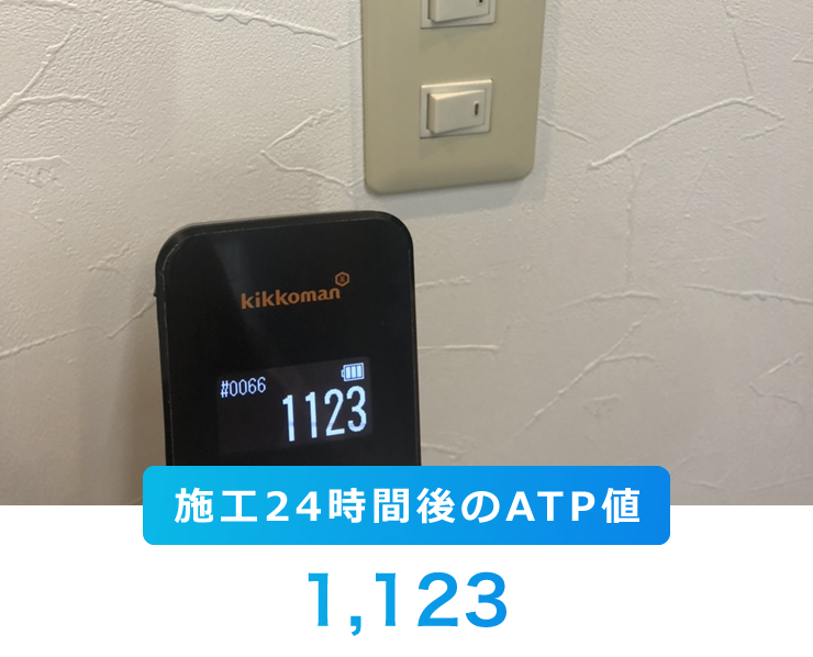 施工24時間後のATP値