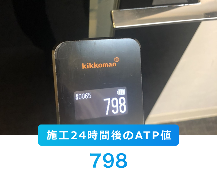 施工24時間後のATP値