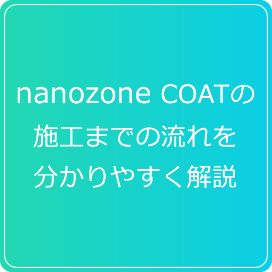 nanozone COATの施工までの流れを分かりやすく解説