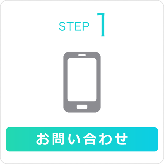 STEP1 お問い合わせ