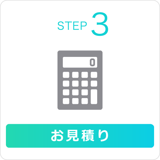 STEP3 お見積り