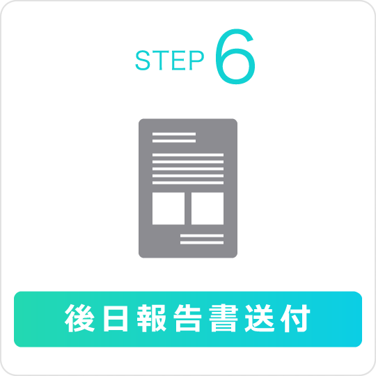 STEP6 後日報告書送付