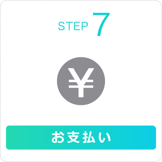 STEP7 お支払い