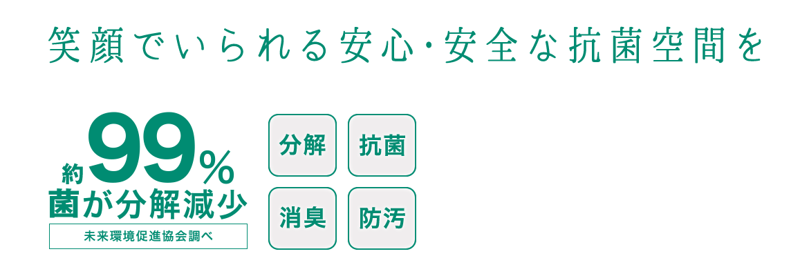 笑顔でいられる安心・安全な抗菌空間を