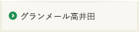 グランメール高井田