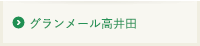 グランメール高井田